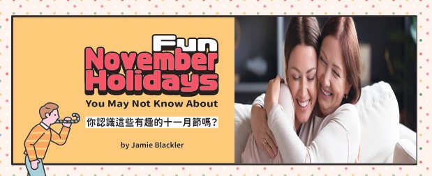 你認識這些有趣的十一月節嗎？(上) Fun November Holidays You May Not Know About